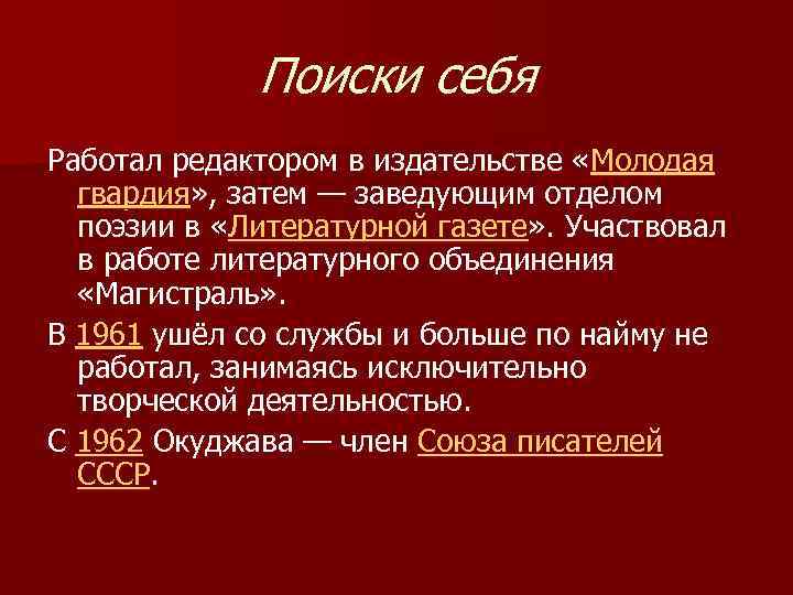 Поиски себя Работал редактором в издательстве «Молодая гвардия» , затем — заведующим отделом поэзии