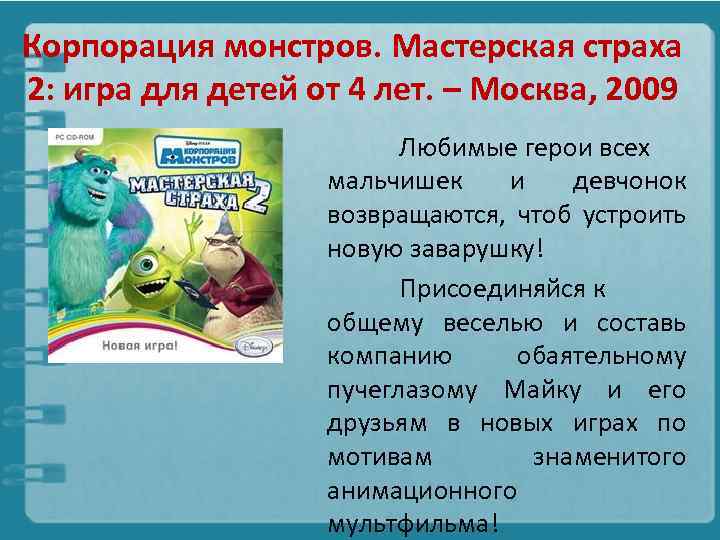 Корпорация монстров. Мастерская страха 2: игра для детей от 4 лет. – Москва, 2009