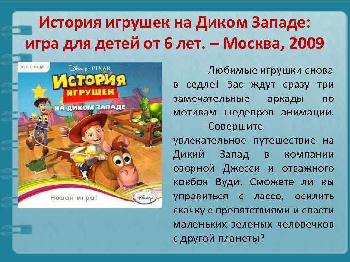 История игрушек на Диком Западе: игра для детей от 6 лет. – Москва, 2009