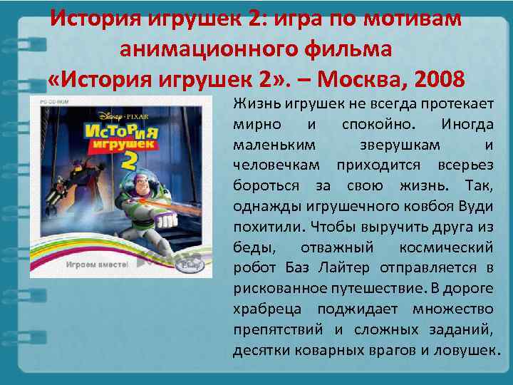 История игрушек 2: игра по мотивам анимационного фильма «История игрушек 2» . – Москва,