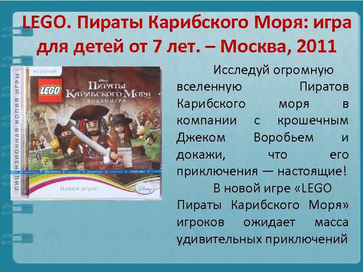 LEGO. Пираты Карибского Моря: игра для детей от 7 лет. – Москва, 2011 Исследуй