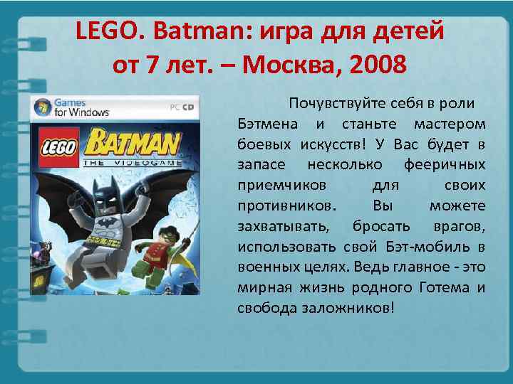 LEGO. Batman: игра для детей от 7 лет. – Москва, 2008 Почувствуйте себя в