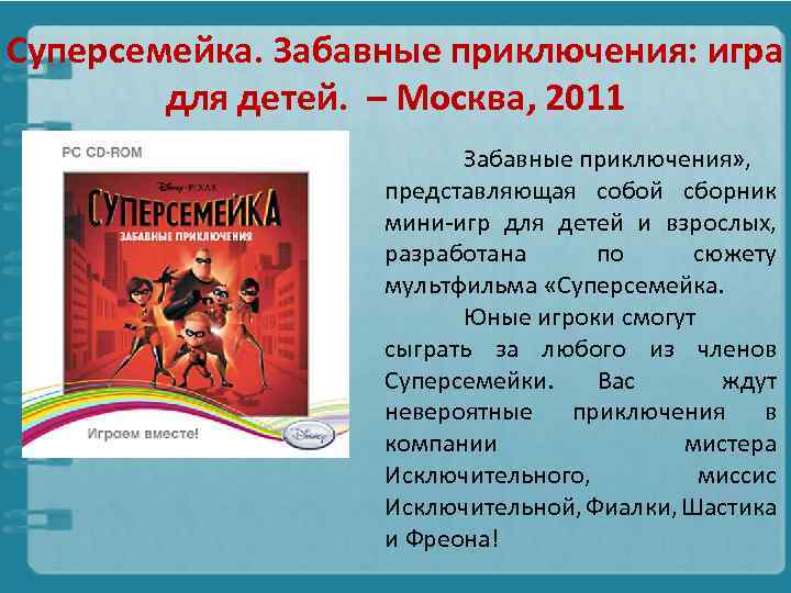 Суперсемейка. Забавные приключения: игра для детей. – Москва, 2011 Забавные приключения» , представляющая собой