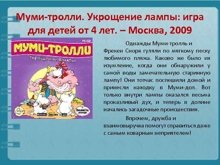 Муми-тролли. Укрощение лампы: игра для детей от 4 лет. – Москва, 2009 Однажды Муми-тролль