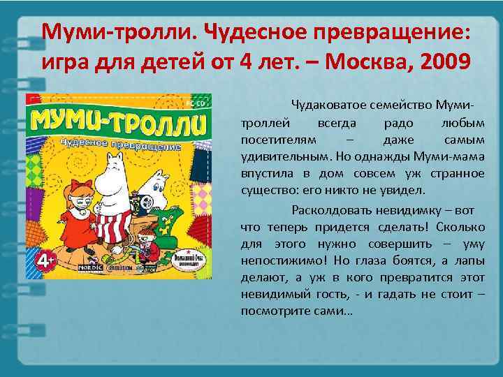 Муми-тролли. Чудесное превращение: игра для детей от 4 лет. – Москва, 2009 Чудаковатое семейство