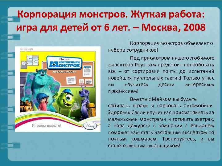 Корпорация монстров. Жуткая работа: игра для детей от 6 лет. – Москва, 2008 Корпорация