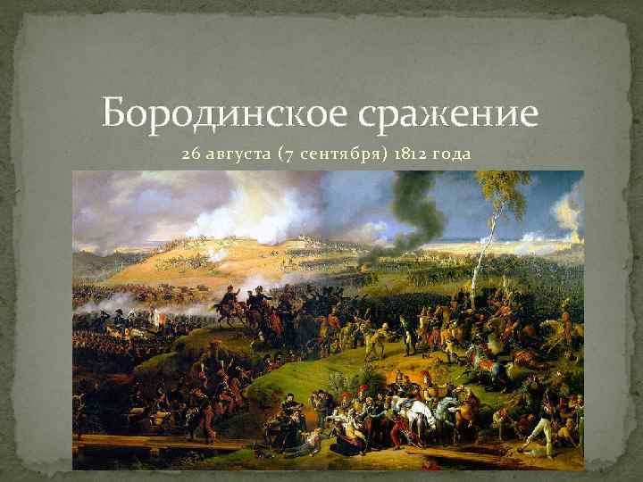 Бородинское сражение 26 августа (7 сентября) 1812 года 