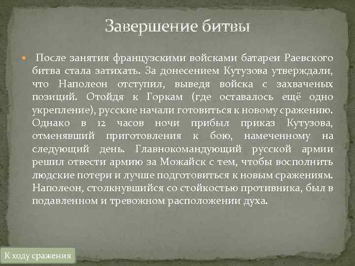 Завершение битвы После занятия французскими войсками батареи Раевского битва стала затихать. За донесением Кутузова