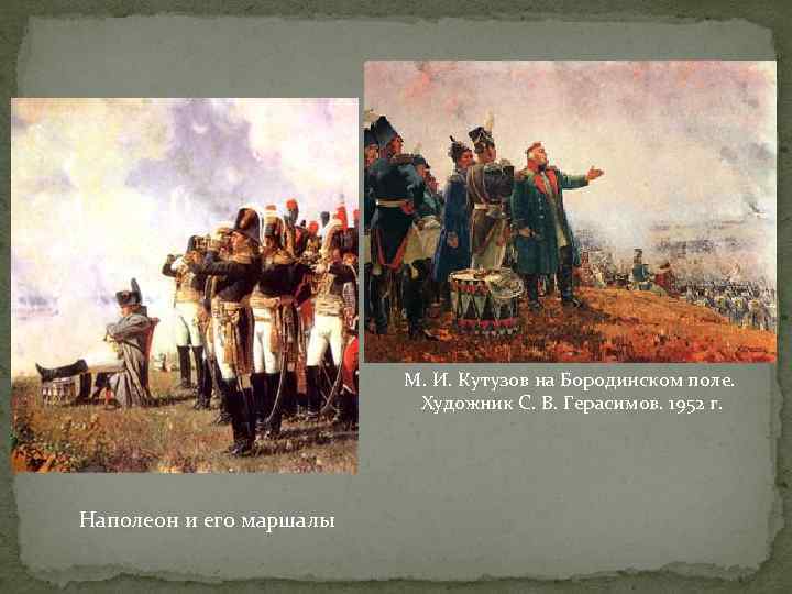 М. И. Кутузов на Бородинском поле. Художник С. В. Герасимов. 1952 г. Наполеон и