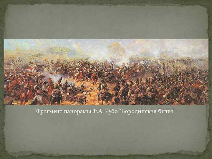 Фрагмент панорамы Ф. А. Рубо "Бородинская битва" 