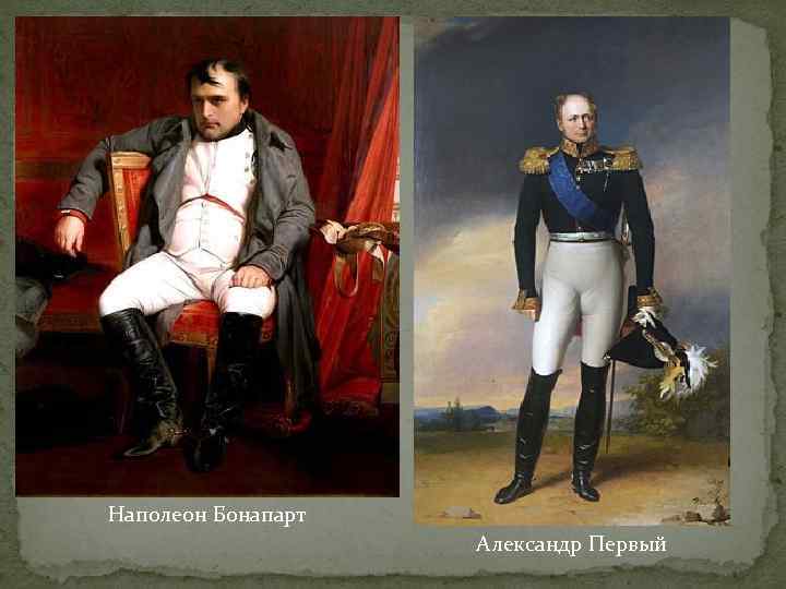 Наполеон Бонапарт Александр Первый 