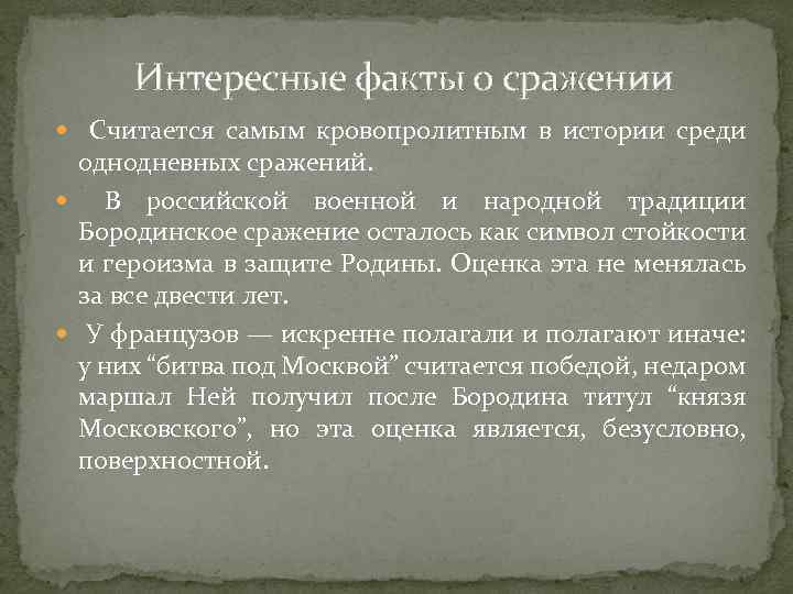 Интересные факты о сражении Считается самым кровопролитным в истории среди однодневных сражений. В российской