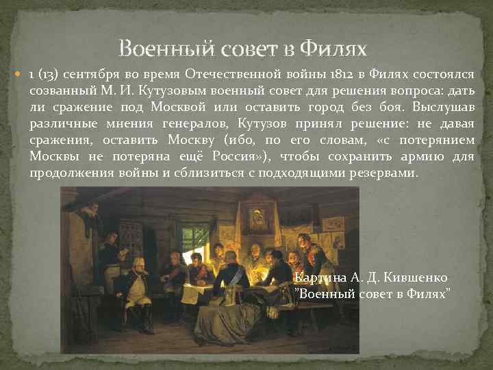 Военный совет в Филях 1 (13) сентября во время Отечественной войны 1812 в Филях
