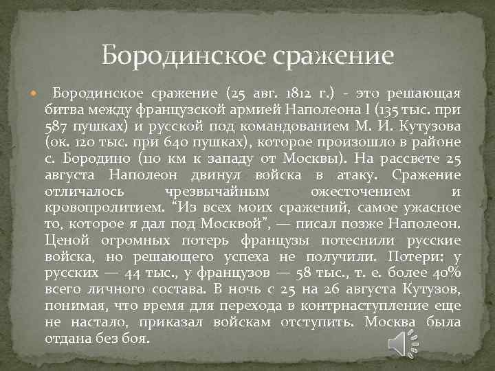 Бородинское сражение (25 авг. 1812 г. ) - это решающая битва между французской армией