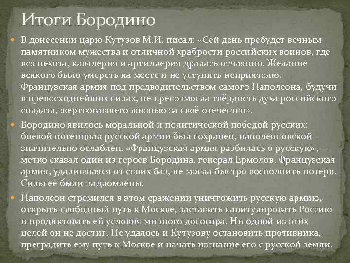Итоги Бородино В донесении царю Кутузов М. И. писал: «Сей день пребудет вечным памятником