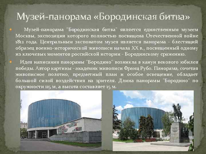 Музей-панорама «Бородинская битва» Музей-панорама "Бородинская битва" является единственным музеем Москвы, экспозиция которого полностью посвящена