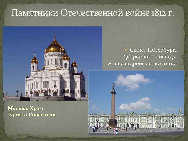 Памятники Отечественной войне 1812 г. Санкт-Петербург. Дворцовая площадь. Александровская колонна Москва. Храм Христа Спасителя