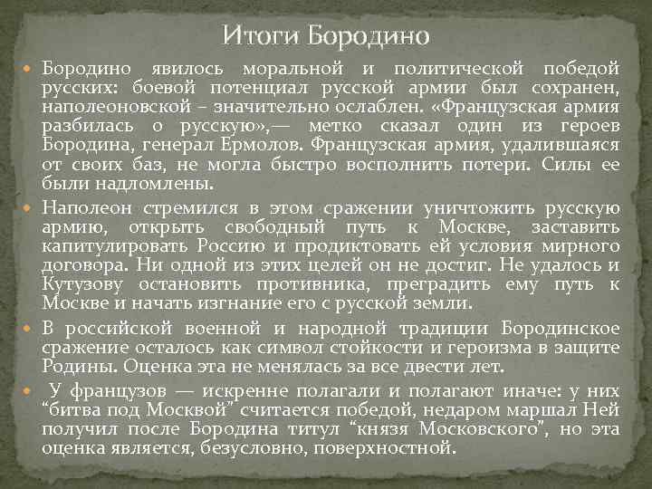 Итоги Бородино явилось моральной и политической победой русских: боевой потенциал русской армии был сохранен,