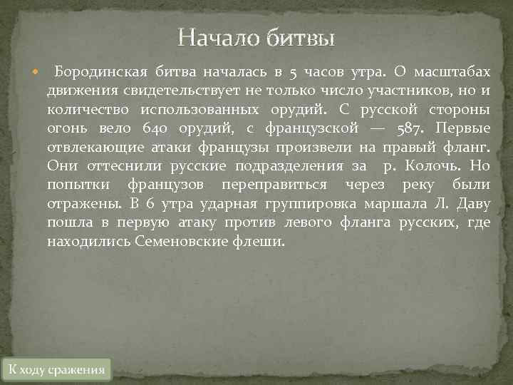 Начало битвы Бородинская битва началась в 5 часов утра. О масштабах движения свидетельствует не