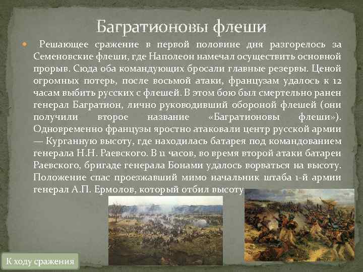 Багратионовы флеши Решающее сражение в первой половине дня разгорелось за Семеновские флеши, где Наполеон
