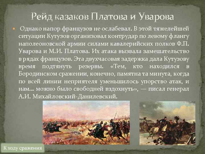 Рейд казаков Платова и Уварова Однако напор французов не ослабевал. В этой тяжелейшей ситуации