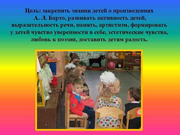 Цель: закрепить знания детей о произведениях А. Л. Барто, развивать активность детей, выразительность речи,