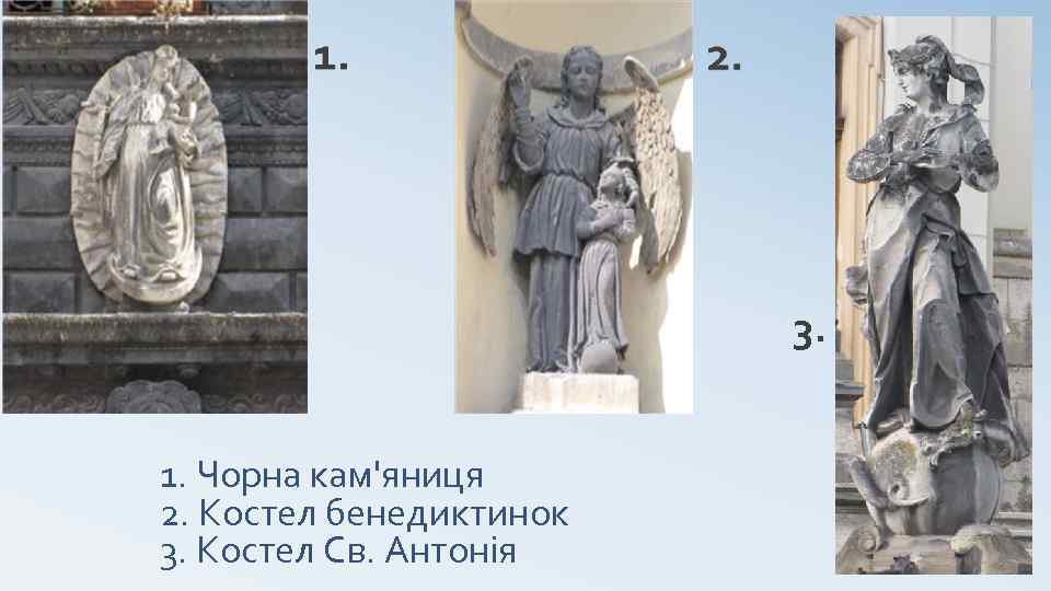 3. 1. Чорна кам'яниця 2. Костел бенедиктинок 3. Костел Св. Антонія 