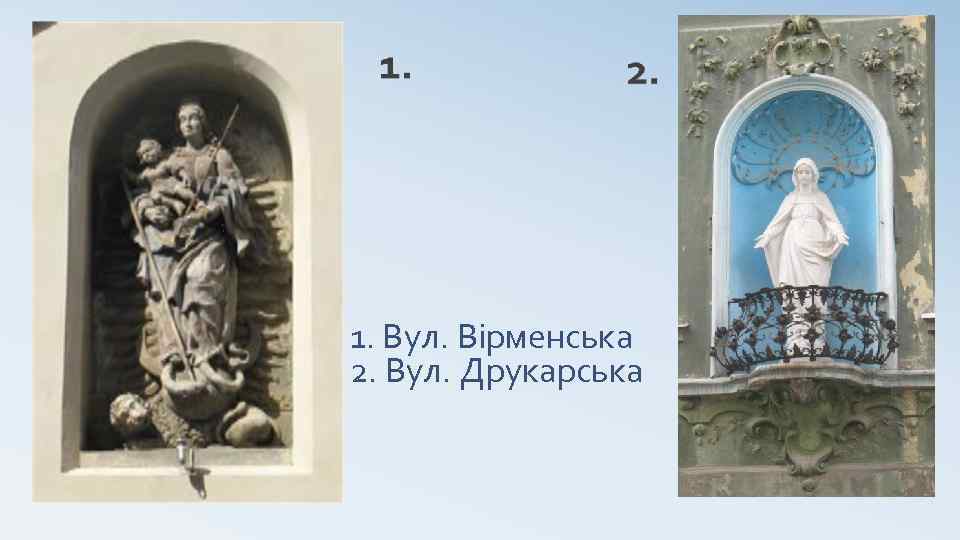 1. Вул. Вірменська 2. Вул. Друкарська 