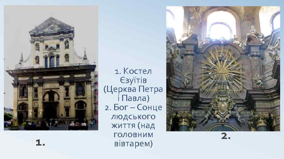 1. Костел Єзуїтів (Церква Петра і Павла) 2. Бог – Сонце людського життя (над