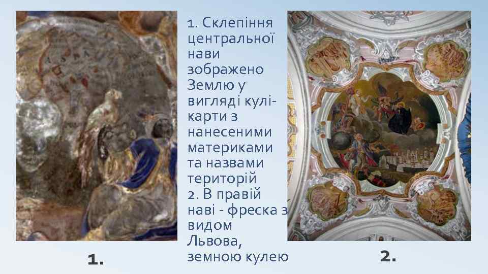 1. Склепіння центральної нави зображено Землю у вигляді кулікарти з нанесеними материками та назвами