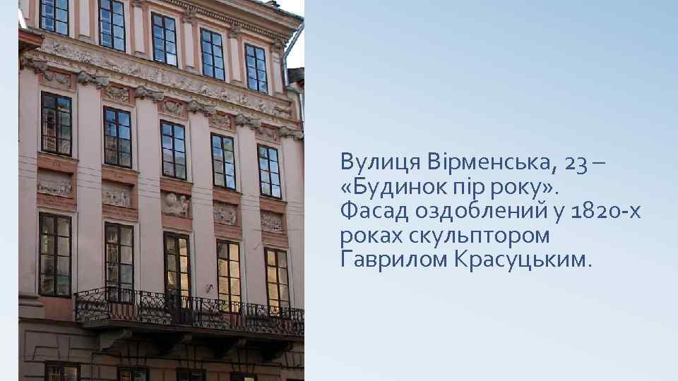 Вулиця Вірменська, 23 – «Будинок пір року» . Фасад оздоблений у 1820 -х роках