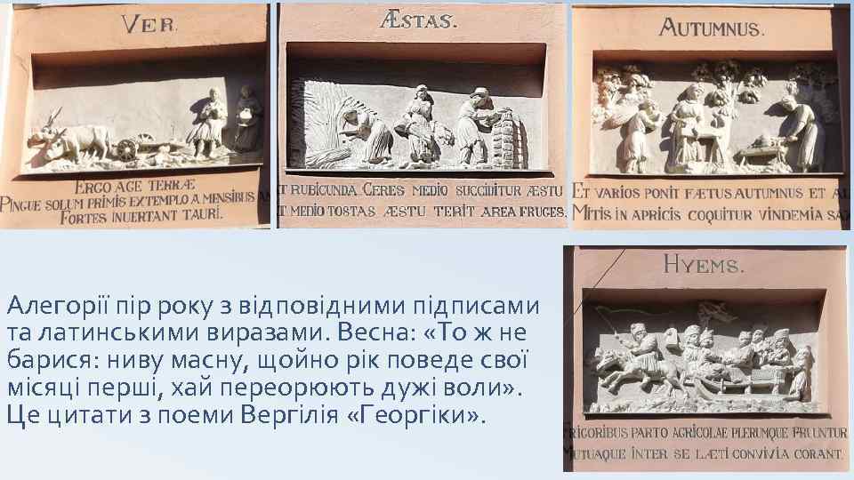 Алегорії пір року з відповідними підписами та латинськими виразами. Весна: «То ж не барися: