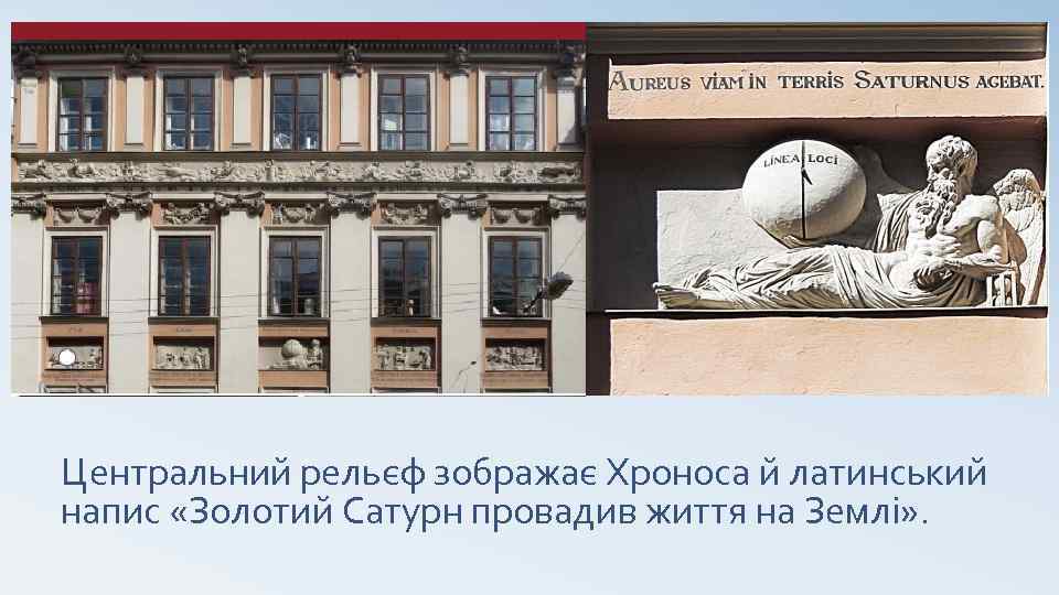 Центральний рельєф зображає Хроноса й латинський напис «Золотий Сатурн провадив життя на Землі» .