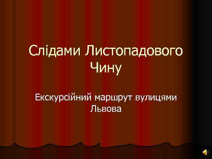 Слідами Листопадового Чину Екскурсійний маршрут вулицями Львова 