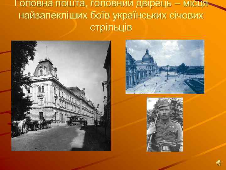 Головна пошта, головний двірець – місця найзапекліших боїв українських січових стрільців 