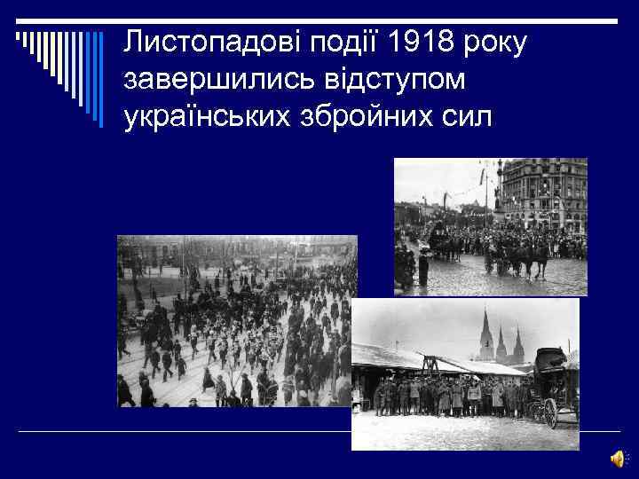 Листопадові події 1918 року завершились відступом українських збройних сил 