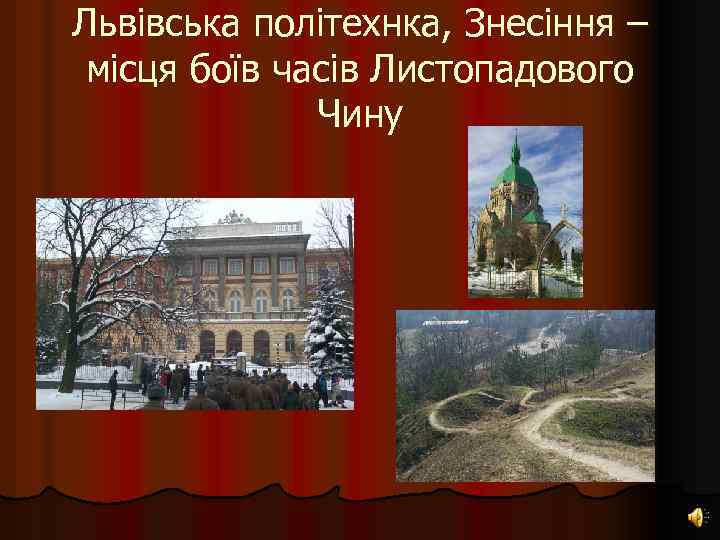 Львівська політехнка, Знесіння – місця боїв часів Листопадового Чину 