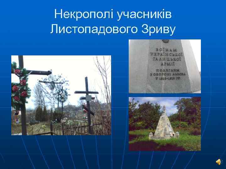 Некрополі учасників Листопадового Зриву 