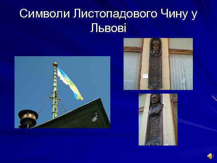 Символи Листопадового Чину у Львові 