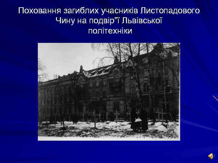 Поховання загиблих учасників Листопадового Чину на подвір”ї Львівської політехніки 