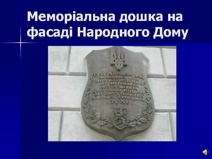 Меморіальна дошка на фасаді Народного Дому 