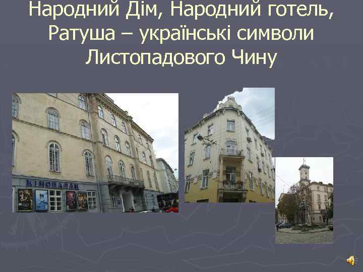 Народний Дім, Народний готель, Ратуша – українські символи Листопадового Чину 