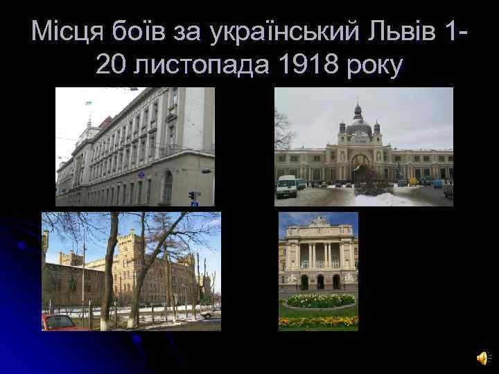 Місця боїв за український Львів 120 листопада 1918 року 