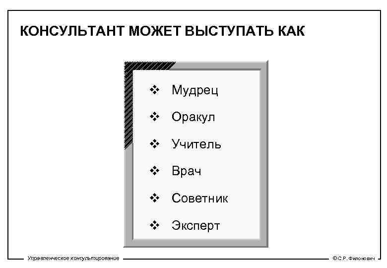 КОНСУЛЬТАНТ МОЖЕТ ВЫСТУПАТЬ КАК v Мудрец v Оракул v Учитель v Врач v Советник