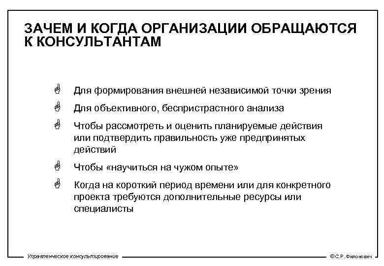 ЗАЧЕМ И КОГДА ОРГАНИЗАЦИИ ОБРАЩАЮТСЯ К КОНСУЛЬТАНТАМ G G G Для формирования внешней независимой
