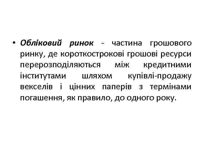  • Обліковий ринок - частина грошового ринку, де короткострокові грошові ресурси перерозподіляються між