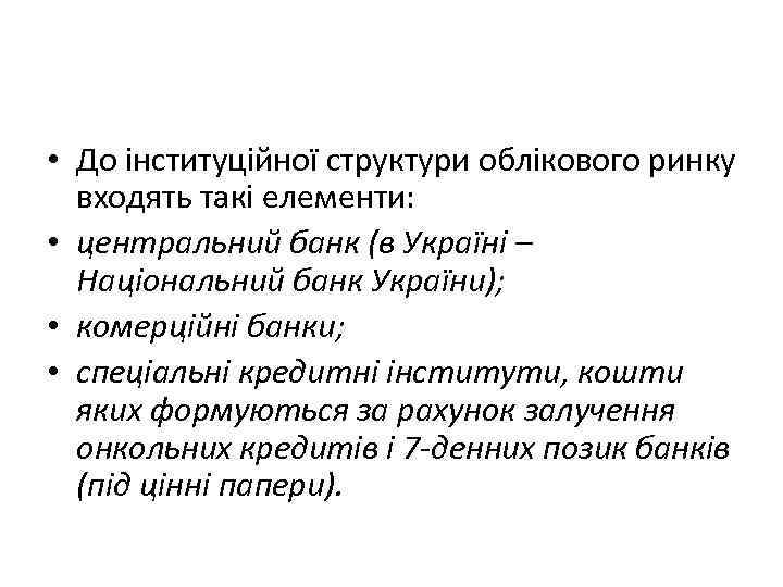  • До інституційної структури облікового ринку входять такі елементи: • центральний банк (в