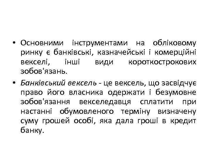  • Основними інструментами на обліковому ринку є банківські, казначейські і комерційні векселі, інші