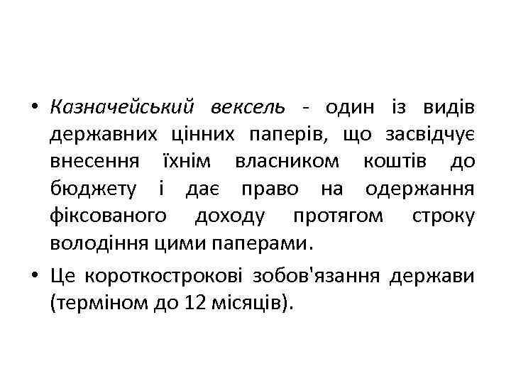  • Казначейський вексель - один із видів державних цінних паперів, що засвідчує внесення