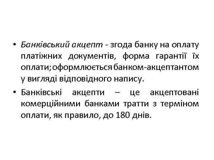  • Банківський акцепт - згода банку на оплату платіжних документів, форма гарантії їх